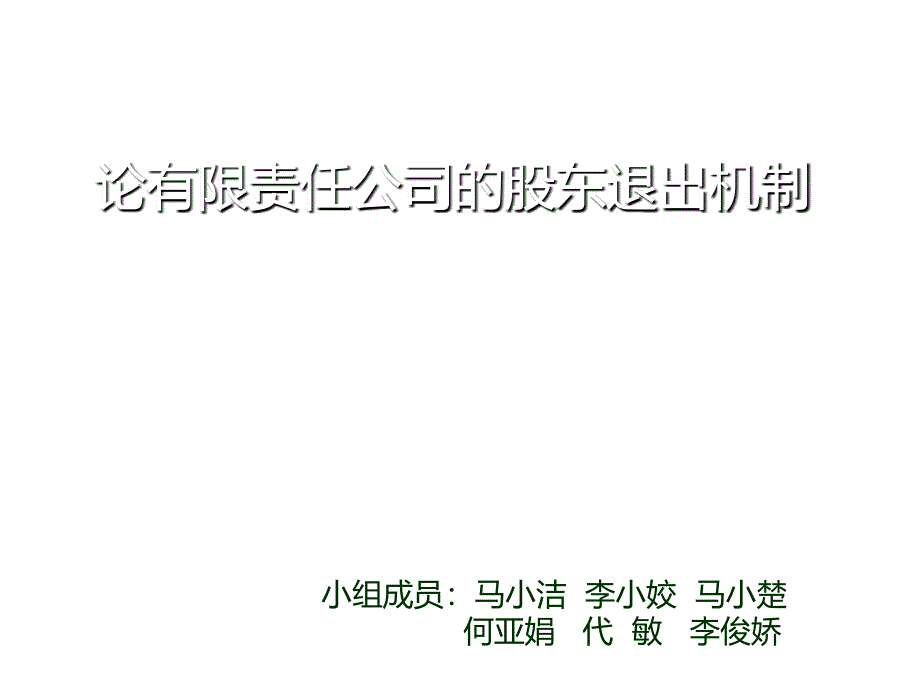 试议有限责任公司的股东退出机制_第1页