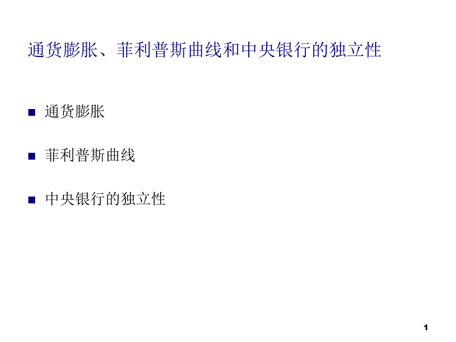 论通货膨胀、菲利普斯曲线与中央银行的独立性_第1页