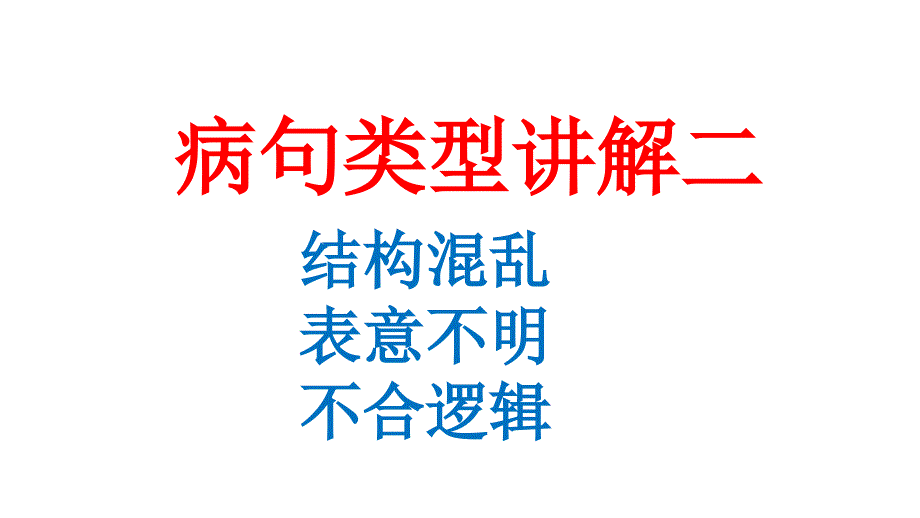 病句类型讲解二_第1页