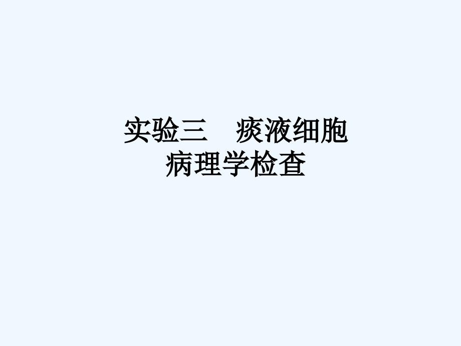 痰液细胞病理检查_第1页