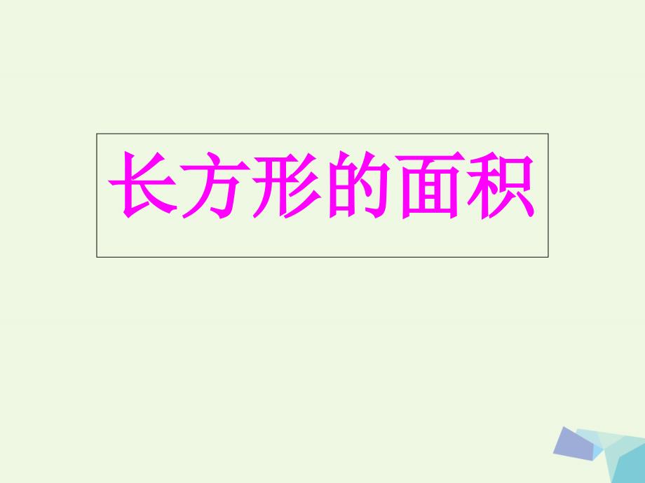 三年级数学下册 5.3 长方形的面积课件2 北师大版_第1页