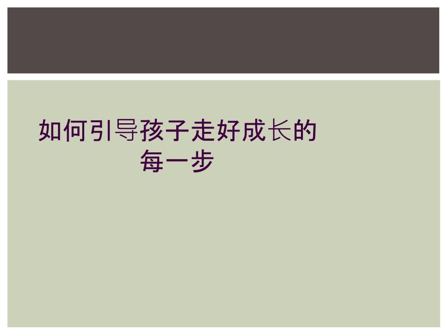 如何引导孩子走好成长的每一步_第1页