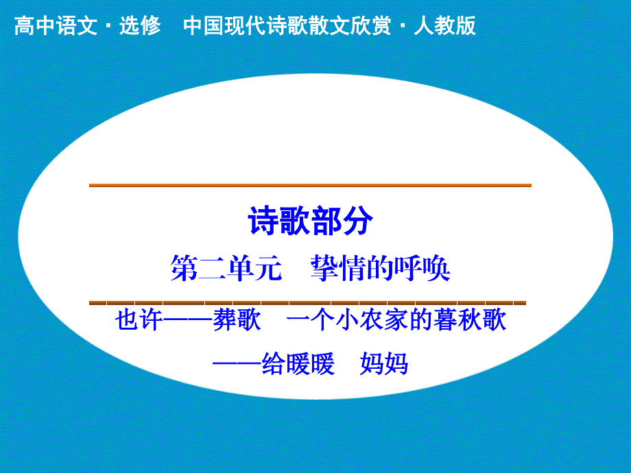 诗歌部分 第2单元 也许——葬歌　一个小农家的暮秋歌——给暖暖　妈妈 课件（人教版选修《中国现代诗歌散文选读》）_第1页