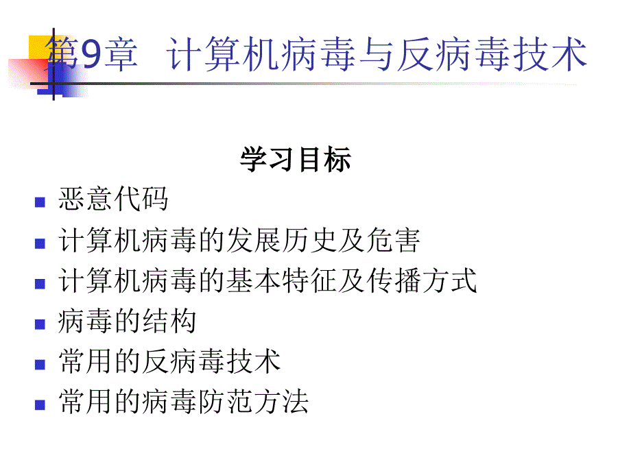 第9章计算机病毒与反病毒复习_第1页