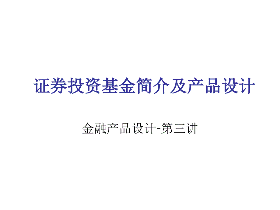 证券投资基金介绍及其产品设计_第1页