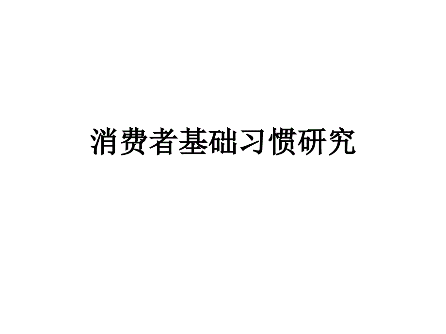 消费者基础习惯研究_第1页