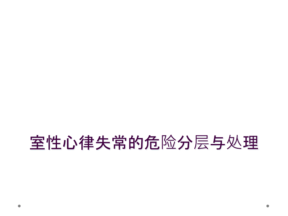 室性心律失常的危险分层与处理_第1页