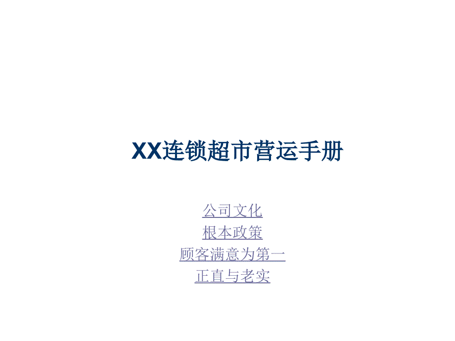 某连锁超市卖场营运管理手册公司企业文化和基本政策、服务意识_第1页