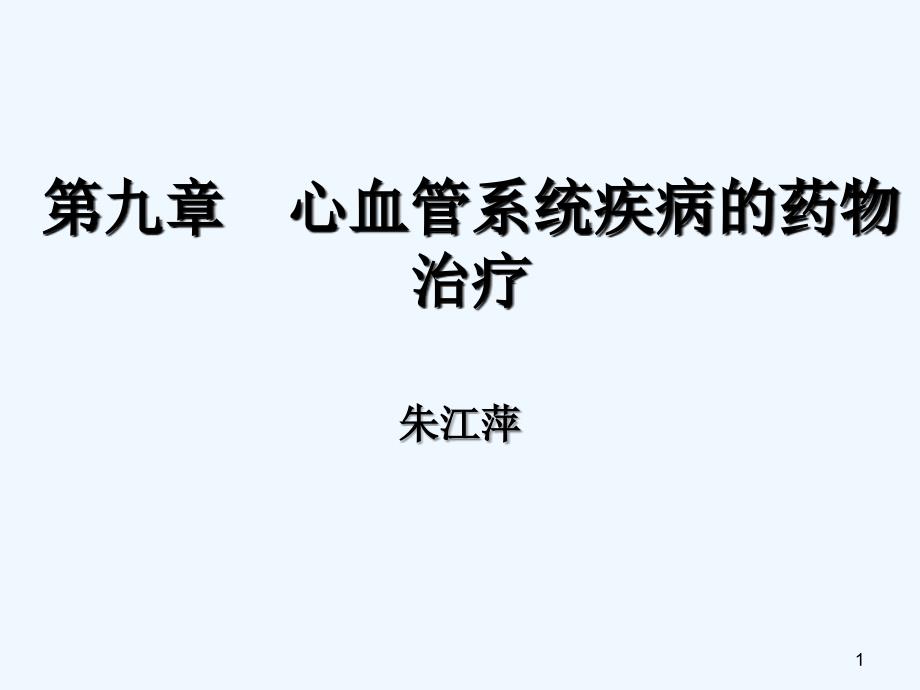 第九章心血管系统疾病的药物治疗_第1页