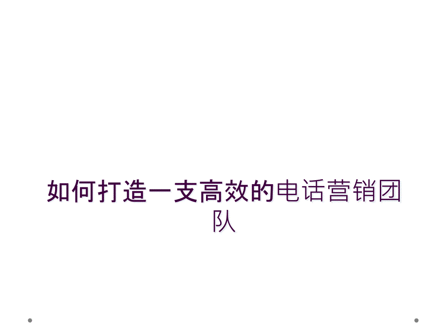 如何打造一支高效的电话营销团队_第1页