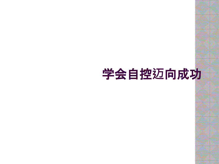 学会自控迈向成功_第1页