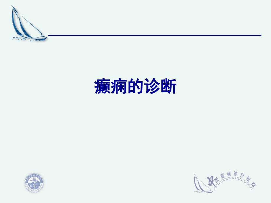 癫痫疾病诊疗指南ppt课件文档资料_第1页