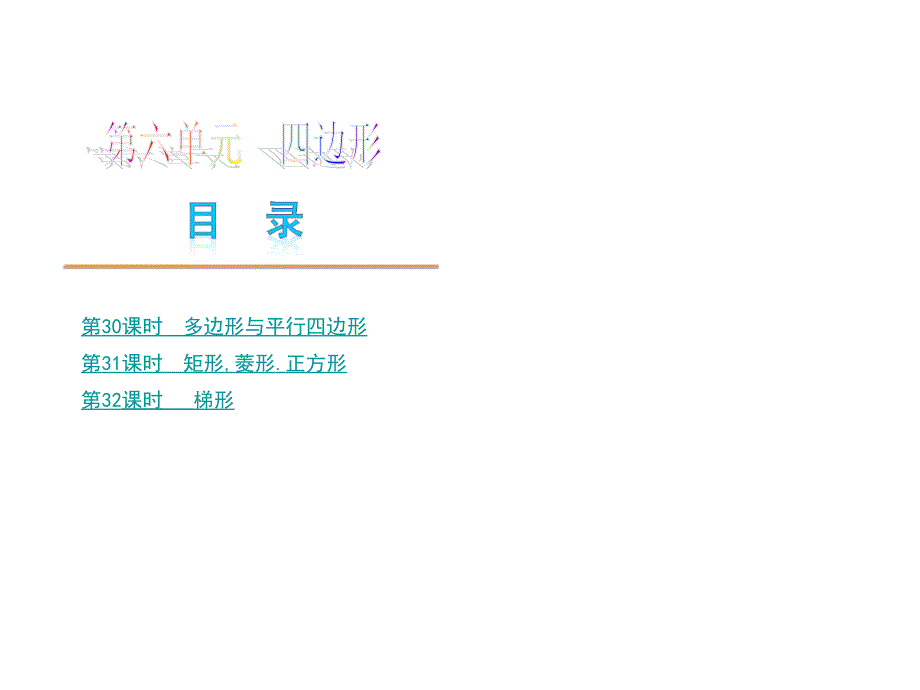 北京中考数学PPT第六单元 四边形_第1页