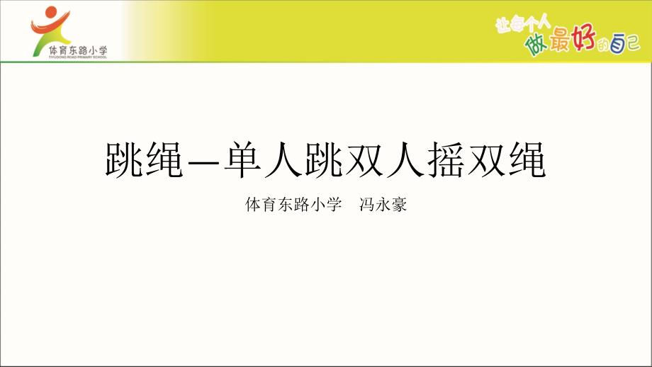 小学体育与健康一至二年级《3.原地并脚跳长绳》课件_第1页