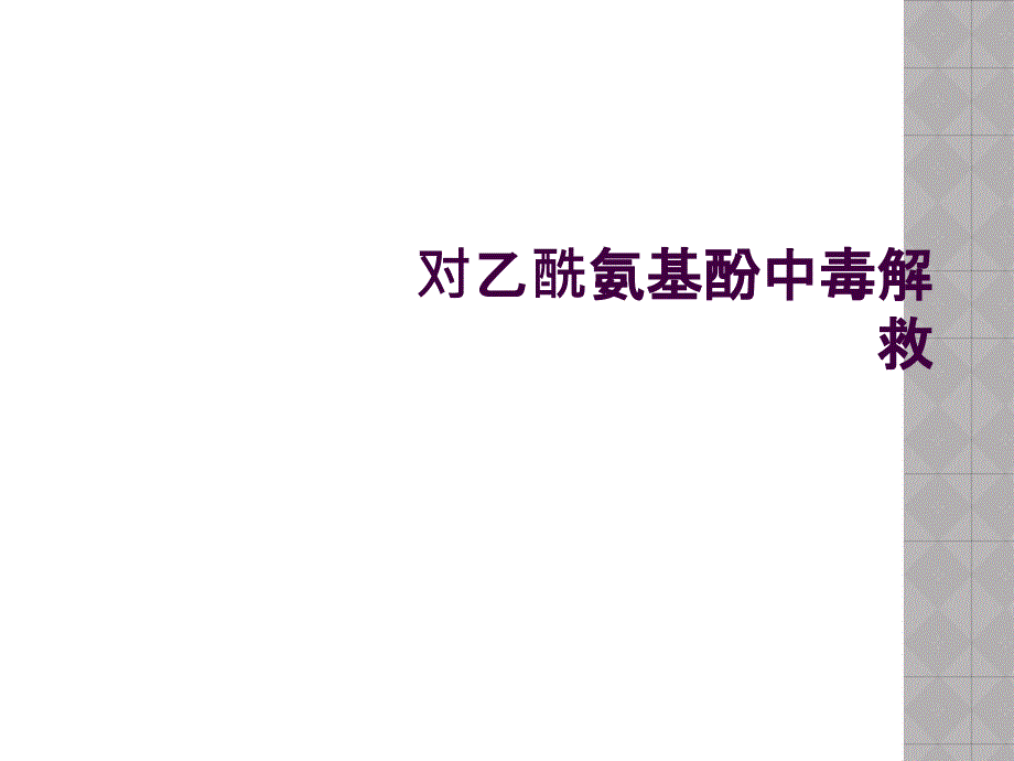 对乙酰氨基酚中毒解救_第1页