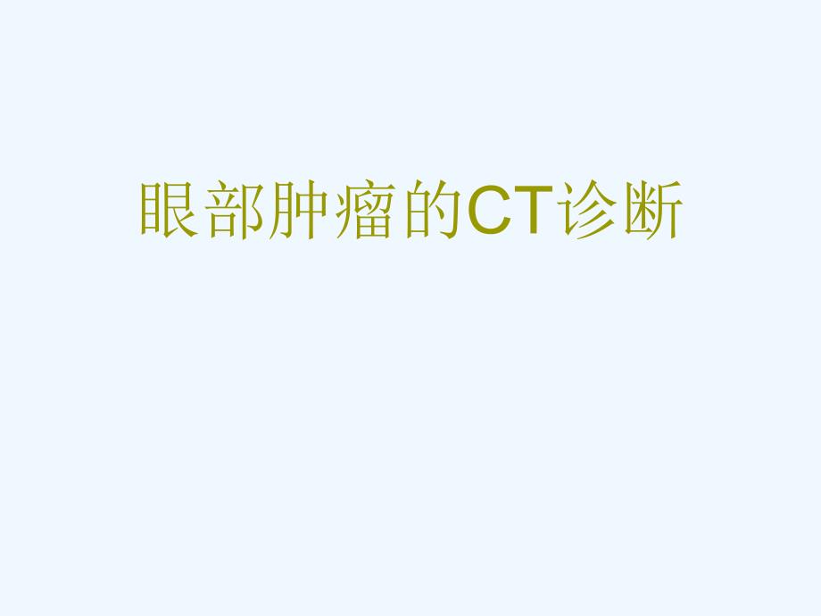 眼部肿瘤CT诊断_第1页