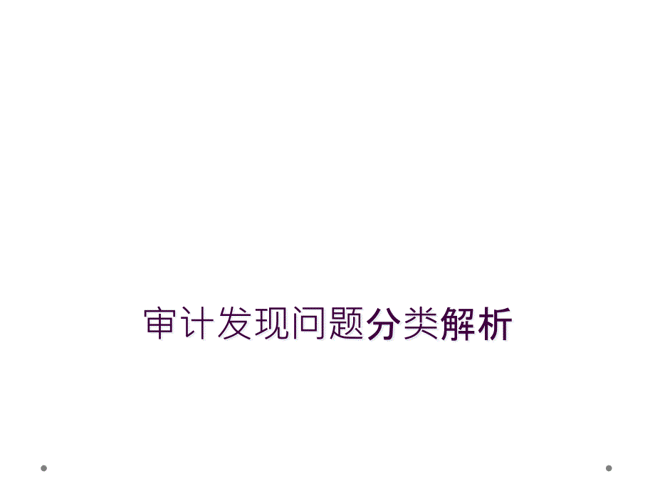 审计发现问题分类解析_第1页