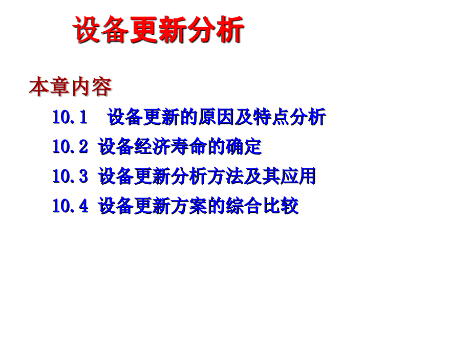 设备更新、磨损与经济寿命计算_第1页