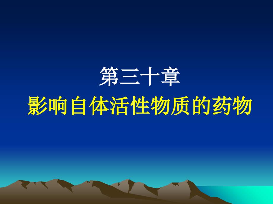 第30影响自体活性活质药物_第1页