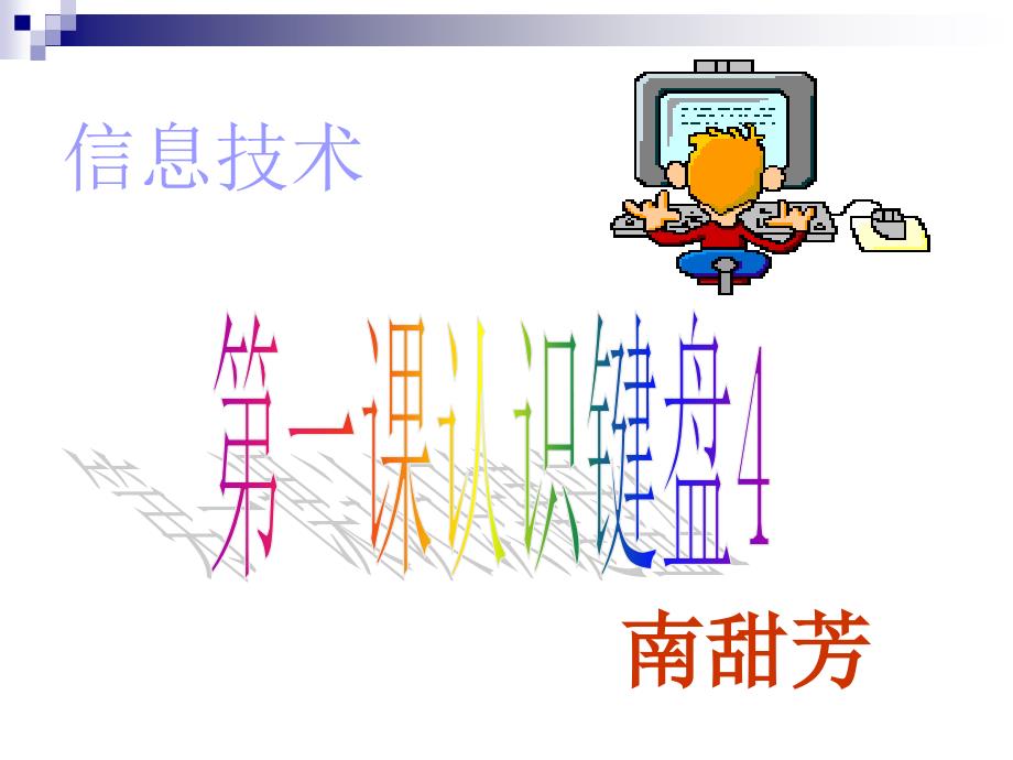 四年级上册信息技术课件-第一课认识键盘4西师大版_第1页