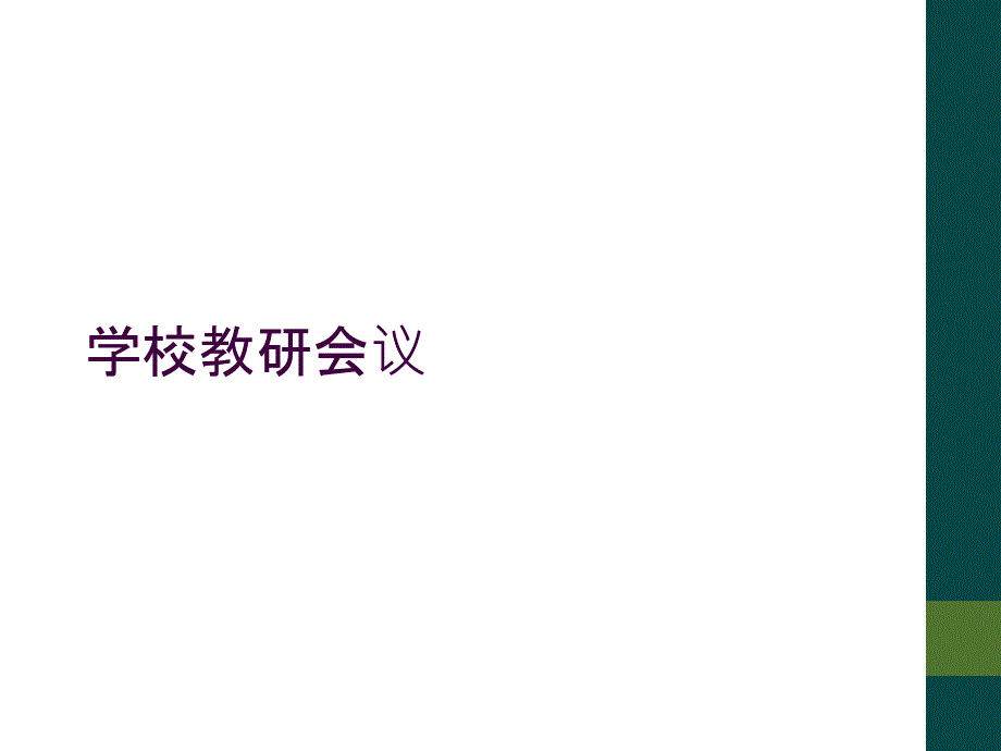 学校教研会议_第1页