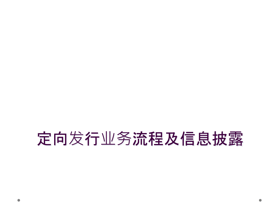 定向发行业务流程及信息披露_第1页