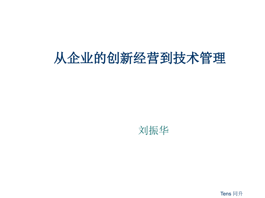 试论从企业的创新经营到技术管理_第1页