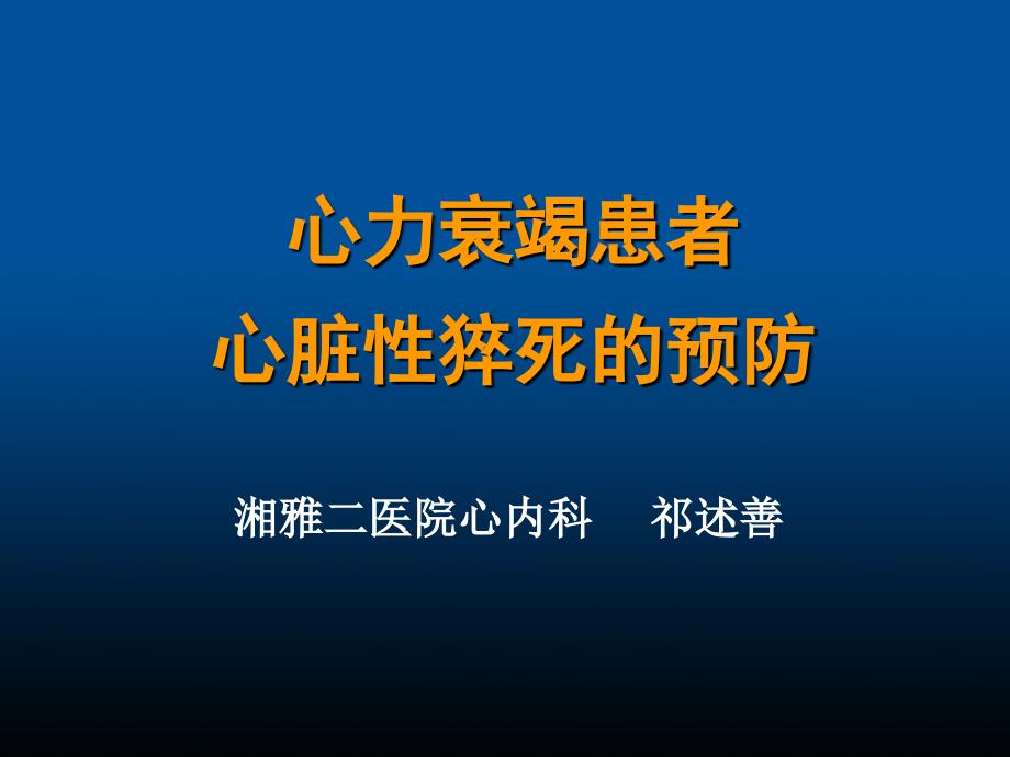 祁述善心力衰竭患者心脏性猝死预防_第1页