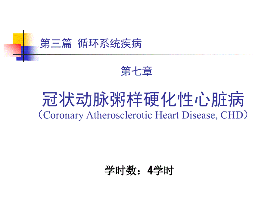 第三篇 第七章 冠状动脉粥样硬化性心脏病_第1页