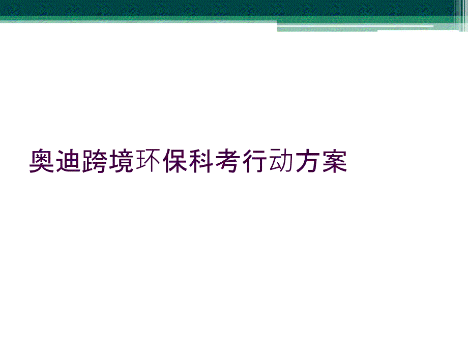 奥迪跨境环保科考行动方案_第1页