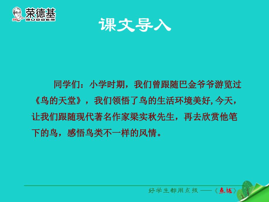 典中点】七年级语文上册 第五单元 第18课《鸟》课件 新人教版_第1页