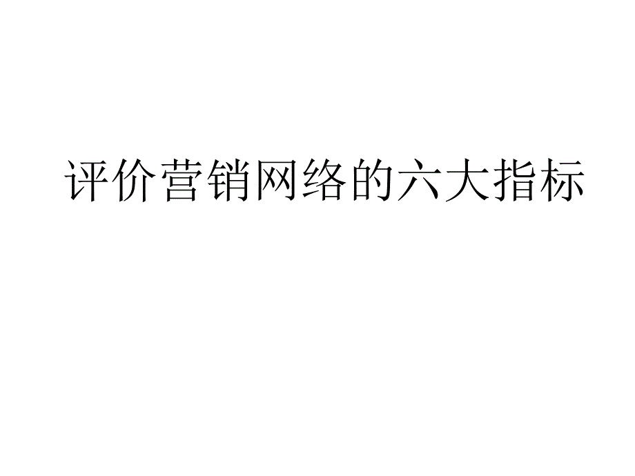 评价营销网络的六大指标_第1页