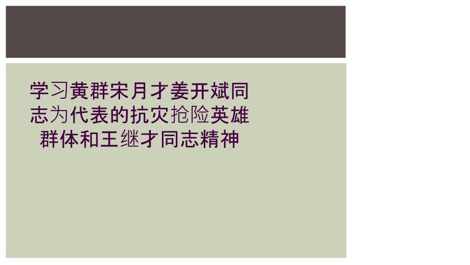 学习黄群宋月才姜开斌同志为代表的抗灾抢险英雄群体和王继才同志精神_第1页