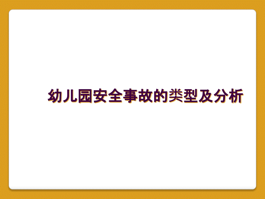 幼儿园安全事故的类型及分析_第1页