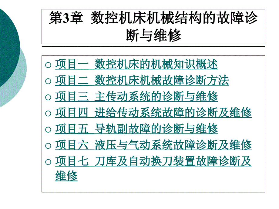 第3章数控机床机械结构故障诊断与维修_第1页