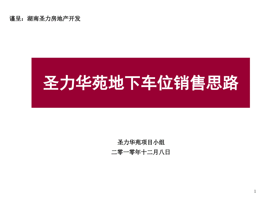 长沙圣力华苑地下车位销售思路_第1页