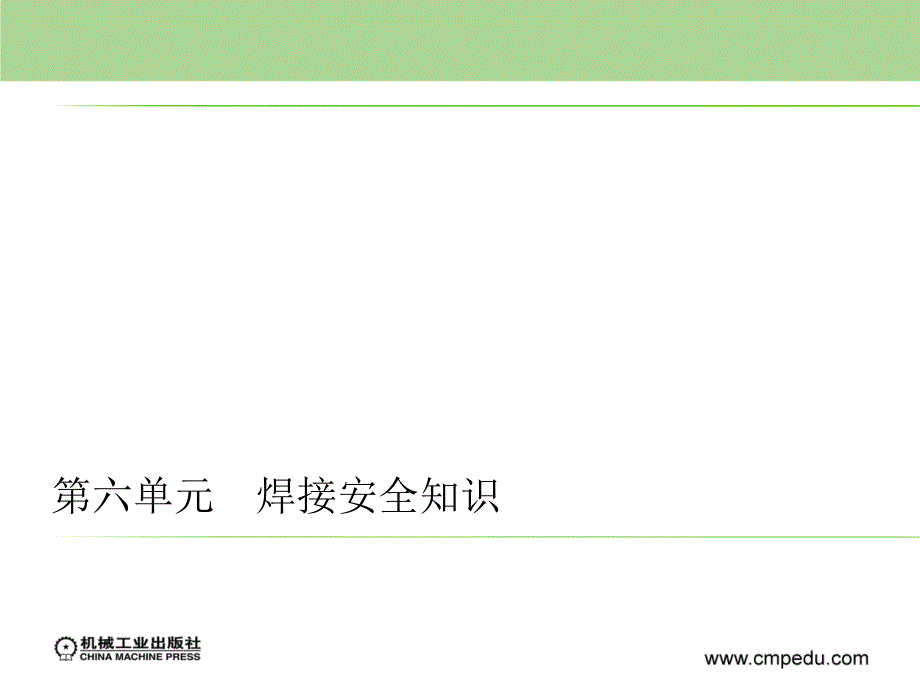 焊接实训 教学课件 ppt 作者 许志安 第六单元_第1页