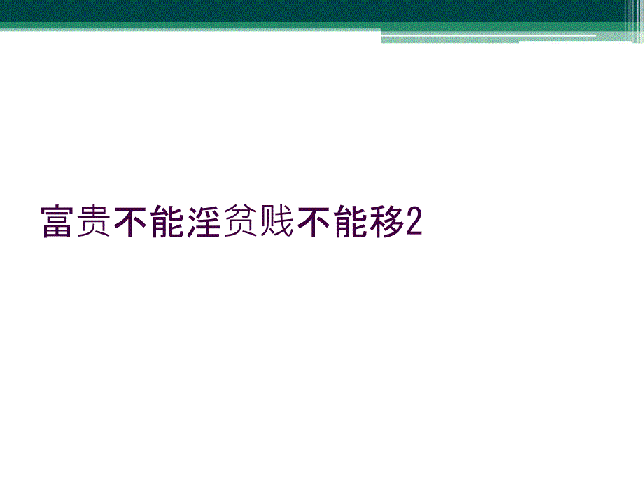 富贵不能淫贫贱不能移2_第1页