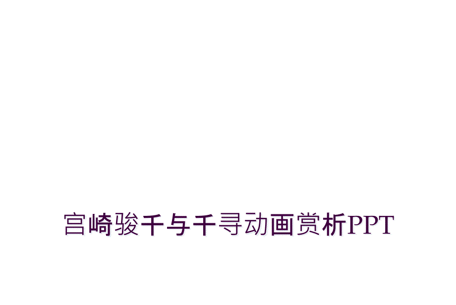 宫崎骏千与千寻动画赏析PPT_第1页