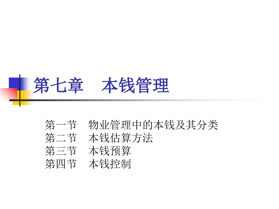 秋季最新注册物业管理师成本经营管理课件_第1页