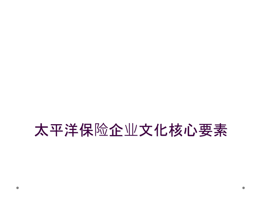 太平洋保险企业文化核心要素_第1页