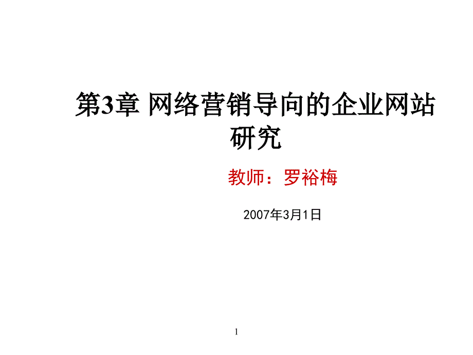 网络营销导向的企业网站研究4_第1页