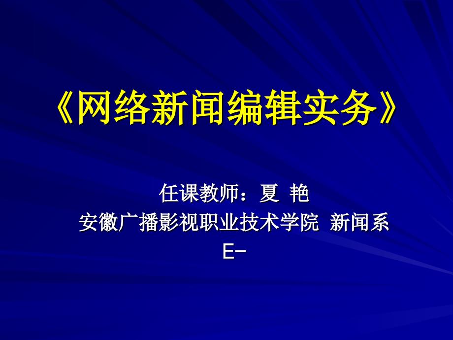 课件-《网络新闻编辑实务》_第1页