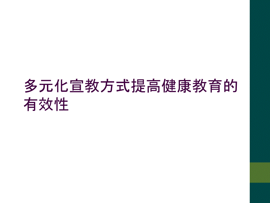 多元化宣教方式提高健康教育的有效性_第1页