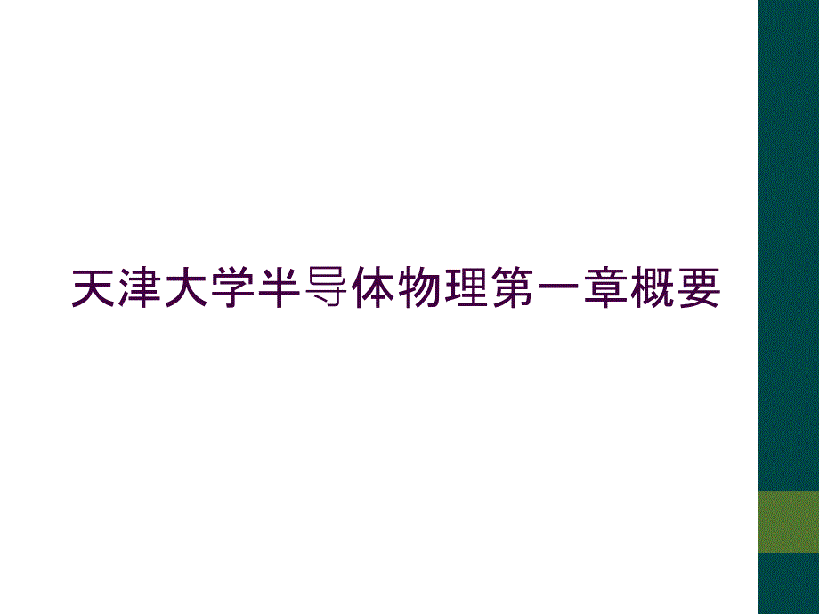 天津大学半导体物理第一章概要_第1页