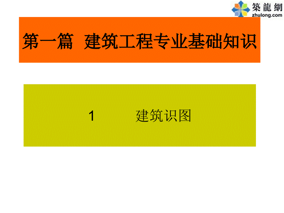 讲义总结建筑工程识图与制图基础知识_第1页