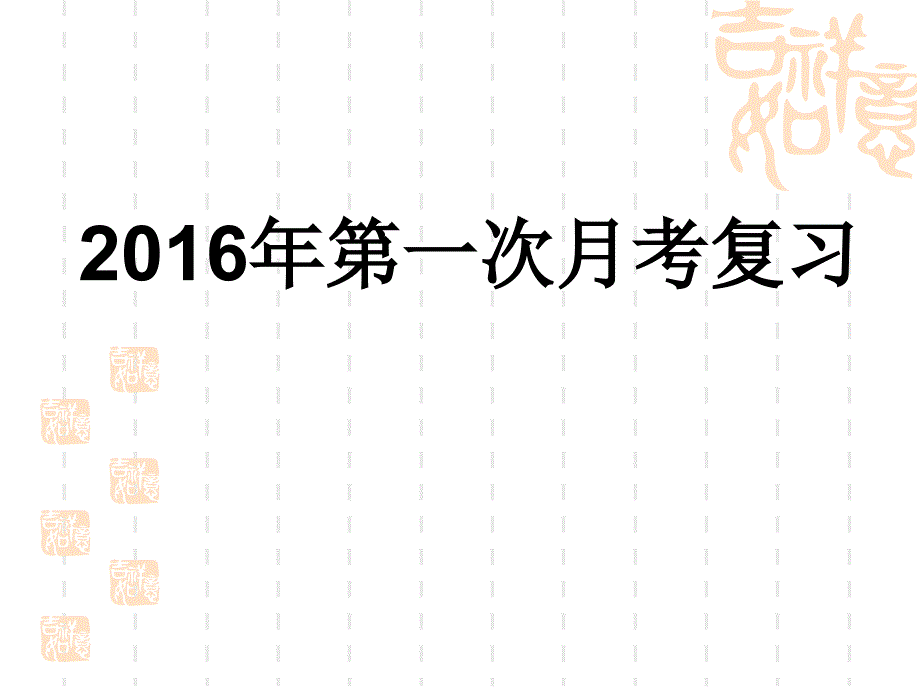 第一次月考复习课件MicrosoftPowerPoint演示文稿_第1页