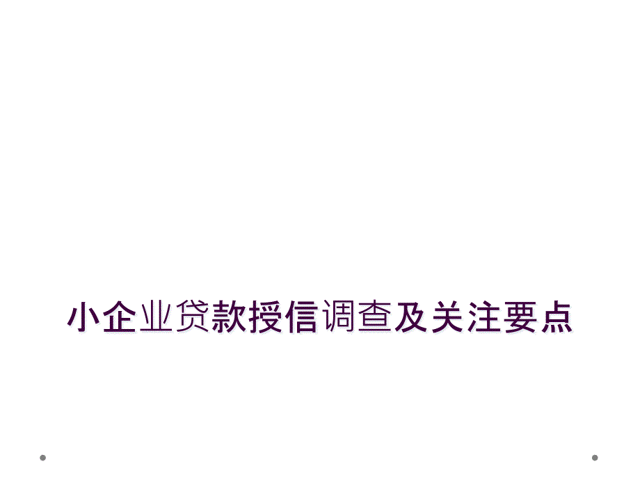 小企业贷款授信调查及关注要点_第1页