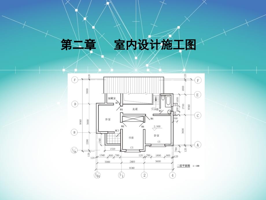 室内设计施工图完整版ppt11_第1页