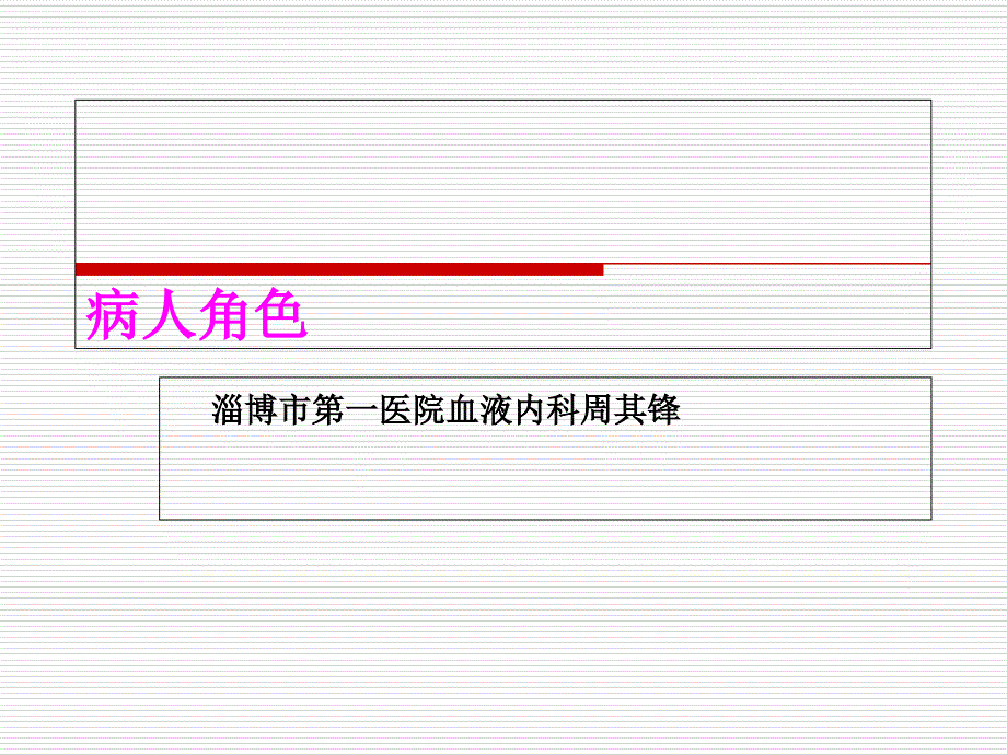 病人角色周其锋_第1页